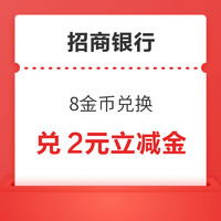 招商银行信用卡 可用 8金币兑换 2元微信立减金