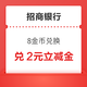  招商银行信用卡 可用 8金币兑换 2元微信立减金　