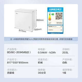 美的（Midea）家用203升小型 冷藏冷冻单温转换母乳食材储藏保鲜冷柜 一级能效节能减霜冰箱BD/BC-203KMB(E)
