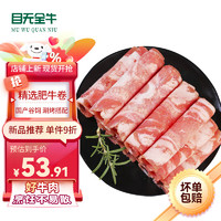 目无全牛 精制肥牛卷1kg 冷冻鲜嫩牛肉卷 火锅食材 涮火锅生鲜