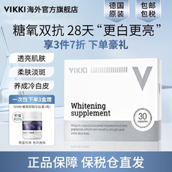 vikki 德国原装雪皇后美白i丸水晶白番茄白藜芦醇谷胱甘肽烟酰胺淡斑褪黑植物萃取多种复合成分全身亮白