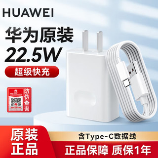 HUAWEI 华为 充电器22.5W超级快充SE多协议适用p40mate40 30 20pro荣耀30x10手机 10V2.25A充电器+数据线