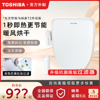 TOSHIBA 东芝 新品升级东芝智能马桶盖多重抗菌热风水洗即热电动座圈T2-85G6