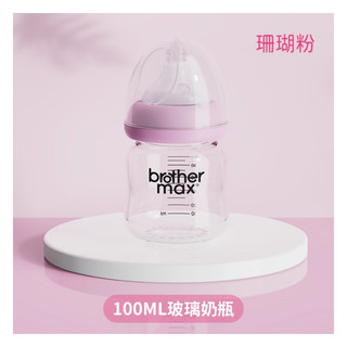 brothermax玻璃奶瓶新生儿奶瓶婴儿防胀气仿母乳奶嘴100mlSS码0个月以上粉色