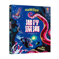 潜行深海/尤斯伯恩探秘神奇星球系列