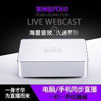 客所思 PD50 外置声卡电脑手机通用主播直播喊麦录音网络k歌录音声卡麦克风设备 PD50双核版