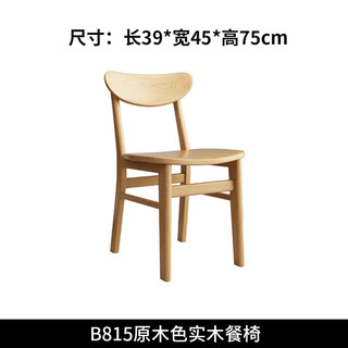 叶芝 实木餐椅百搭简约小户型家用白蜡木餐厅靠背吃饭椅子 B815原木色实木餐椅
