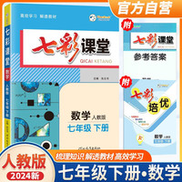 2024七彩课堂七年级数学人教版下册 七年级教材同步讲解辅导书