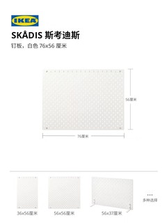 IKEA 宜家 SKADIS 斯考迪斯 墙面钉板