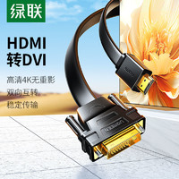 UGREEN 绿联 HDMI转DVI转换线4K60Hz高清线双向互转视频线笔记本电脑显卡