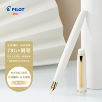 百乐（PILOT）78G钢笔办公室练字用 象牙白钢笔FP78GMW-ZHW M尖象牙白