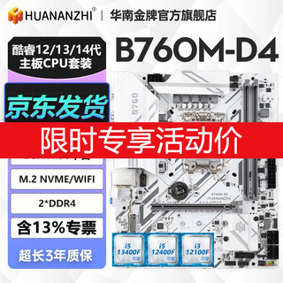 华南金牌 H610/B660/B760主板CPU套装白色电脑酷睿i3 12100f/i5 12400f B760M-D4-B白色（专享价） 单主板