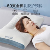 BEYOND 博洋 家纺 90%乳胶枕头成人护颈专用枕头芯枕芯
