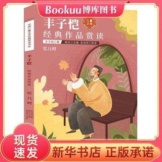 中国儿童文学经典赏读-丰子恺