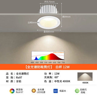 迈辉全光谱led深筒防眩筒灯嵌入式家用吊顶孔灯开孔75-80mm米家智能 【全光谱】白杯12W-4000K