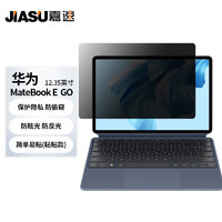 嘉速 适用华为MateBook e go防窥膜12.6英寸笔记本电脑防窥片防隐私保护膜磨砂防反光防眩光贴膜【吸附式】