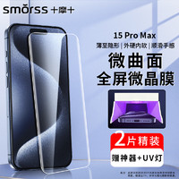 Smorss【2片装-UV全胶微晶硬膜】适用苹果15Promax手机膜iPhone15Promax菲林膜高清抗指纹防摔膜-配光固灯