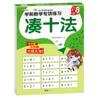 凑十法 幼小衔接阶梯训练教材全套一日一练 幼儿园大班中班小班学前班一年级数学专项练习册 凑十法-学前数学专项练习