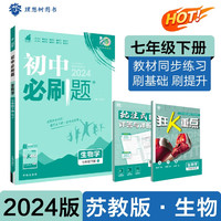 2024春初中必刷题 生物七年级下册 苏教版 初一教材同步练习题教辅书 理想树图书
