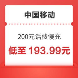 China Mobile 中国移动 200元 24小时内到账