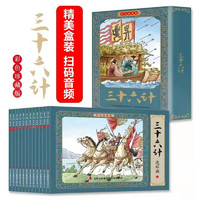 全12册三十六计连环画老版珍藏小人书中国经典历史谋略故事小说绘本儿童课外读物孙子兵法故事经典漫画书