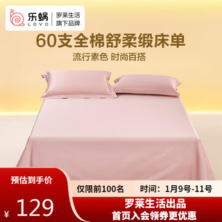 LOVO 乐蜗家纺 纯棉60S床单双人被单床罩260*241cm 粉色