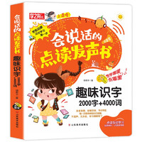 《会说话的点读发声书：趣味识字2000字+4000词》