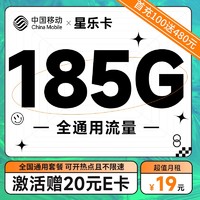 中国移动 星乐卡 2年19元月租（185G通用流量+流量可续约）激活赠20元E卡