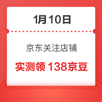 移动专享：1月10日 京东关注店铺领京豆