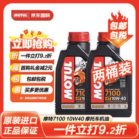 摩特(Motul)7100 4T 10W40 1L SN 法国 酯类全合成摩托车机油 两瓶装