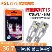 FSL佛山照明T15倒车灯高亮LED白光12V插泡改装替换W16W卤素汽车灯泡 T15 W16W 白光 两只装