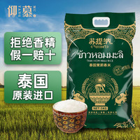 仰慕 苏提纳泰国茉莉香米长粒米真空包装5KG一年一季新米