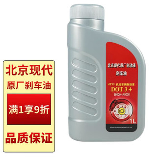 北京现代 原厂刹车油 DOT3+ 1L 朗动名图悦动伊兰特索纳塔瑞纳途胜IX35全系