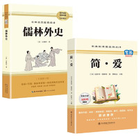 九年级下册阅读名（全2册）简爱+儒林外史 2本考点手册