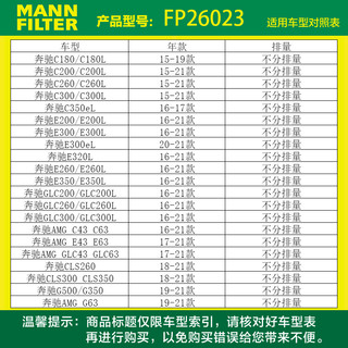 曼牌滤清器 曼牌（MANNFILTER）空调滤清器空调滤芯FP26023奔驰C200C260C300E200E320E260GLC260