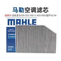MAHLE 马勒 全新宝马320 325 330 i Li 425 430 国产X3 X4马勒空调滤芯格清器