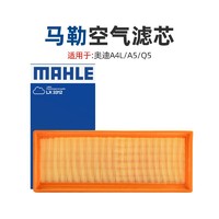 MAHLE 马勒 适配奥迪A4L A5 Q5 1.8T 2.0T 空滤马勒空气滤芯空气格空气滤清器