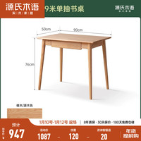 源氏木语 全实木书桌简约现代橡木电脑桌书房书法桌家用写字台 原木色单抽书桌0.9m 组装