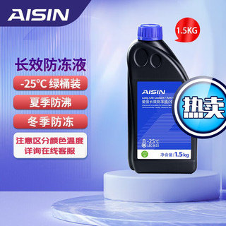 AISIN 爱信 防冻液/发动机冷却液 不冻液水箱宝防沸防腐蚀四季通用汽车 -25度 1.5公斤（绿）