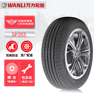 WANLI 万力 轮胎/WANLI汽车轮胎 205/55R16 91V SP203 适配朗逸/思域/宝来/帝豪