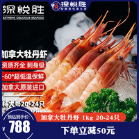 深悦胜（SHENYUESHENG） 加拿大牡丹虾刺身 斑点虾1公斤 盒装 20-24只即食北极甜虾