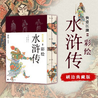 快意江湖：彩绘水浒传（喷绘刷边版）