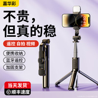 嘉华彩2023自拍杆手机通用防抖旅游拍照直播支架三脚架一体式多功能抖音拍摄视频便携360度旋转补光灯