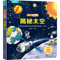 《揭秘系列翻翻书  揭秘太空》