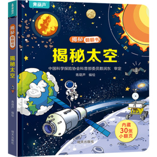 《揭秘系列翻翻书  揭秘太空》