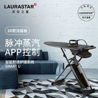 Laurastar SMART U瑞士进口家用蒸汽熨烫机电熨斗挂烫平烫一体机