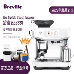 Breville 铂富 年度新品Breville/铂富BES881智能压布粉海盐白家用意式咖啡机