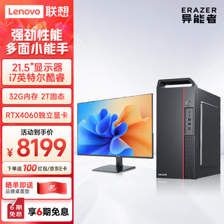 联想(Lenovo) 异能者 商启系列 电脑台式机主机办公(i7-12700 32G 2T固态 RTX4060 WIN11)21.5显示器   21.5显示器+主机