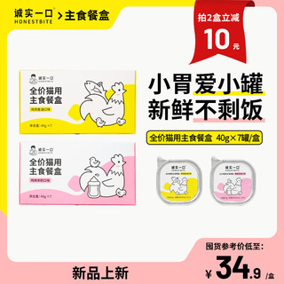 诚实一口 全价成猫幼猫用主食餐盒营养湿粮鸡肉鱼油口味40g