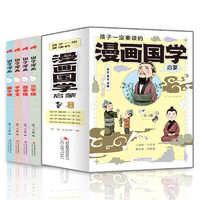 《孩子一定要读的漫画国学启蒙·上》（全4册）